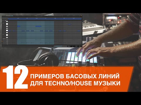 Видео: 12 BASS ЛИНИЙ ДЛЯ ТЕХНО или ХАУС ТРЕКА за 6 МИНУТ (на русском языке)