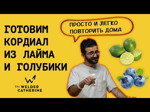 Видео: Как приготовить КОРДИАЛ в домашних условиях || Лаймовый кордиал || Кордиал из голубики