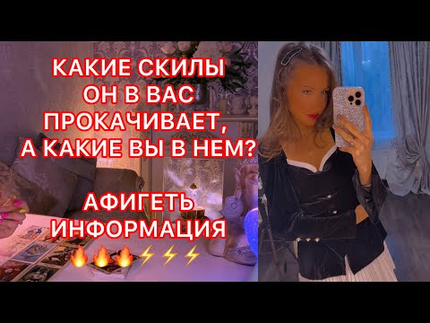 Видео: 🛸КАКИЕ СКИЛЫ ОН В ВАС ПРОКАЧИВАЕТ, А КАКИЕ ВЫ В НЁМ ?