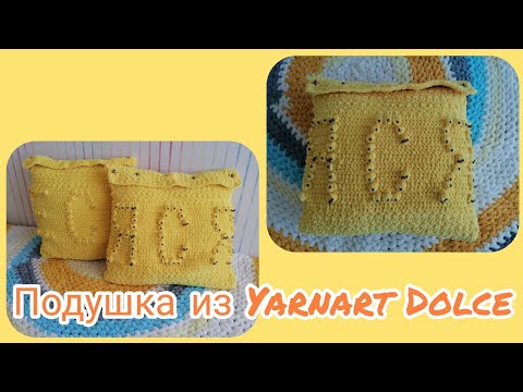 Видео: Подушка крючком из Yarnart Dolce