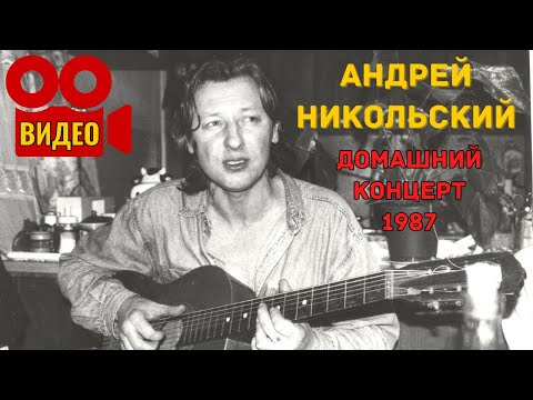 Видео: АНДРЕЙ НИКОЛЬСКИЙ. Домашний концерт у В.Я. КЛИМАЧЕВА, 1987. РЕДКОЕ ВИДЕО.