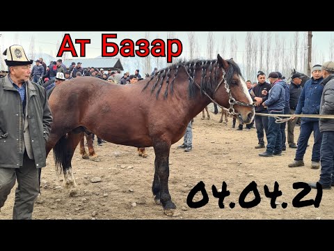 Видео: Жоон аттар АТ БАЗАРДА 🔥04 АПРЕЛЬ 2021 г