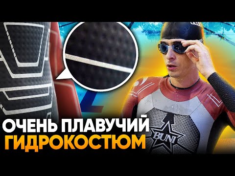 Видео: Самый удобный и плавучий гидрокостюм - Buni Hybrid