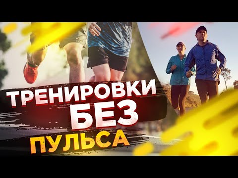 Видео: План тренировок по темпу. Как рассчитать тренировочные зоны интенсивности