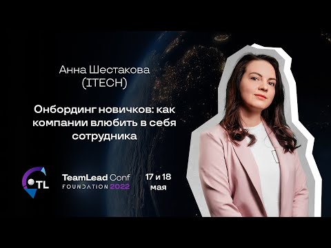 Видео: Онбординг новичков: как компании влюбить в себя сотрудника / Анна Шестакова (ITECH)