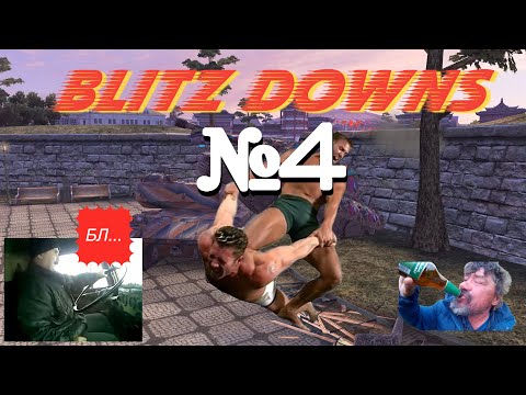 Видео: BLITZ DOWNS №4 / ПРИКОЛЫ TANKS BLITZ