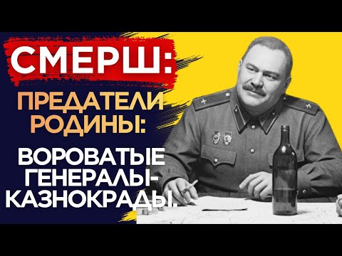 Видео: Кто Заказал Генерала СМЕРШ? Тайны Тыла ВОВ