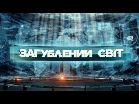 Видео: Великие мистификации - Затерянный мир. 2 сезон. 41 выпуск