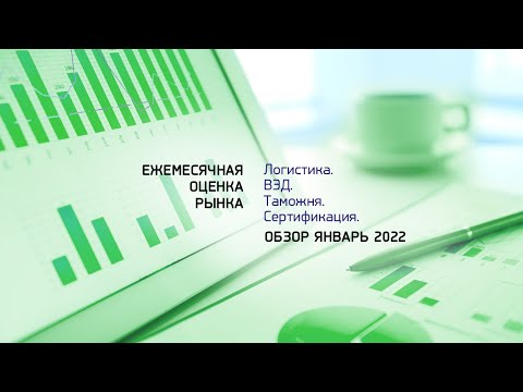 Видео: Доставка грузов из Китая. Рынок контейнерных перевозок. Обзор ВЭД январь 2022