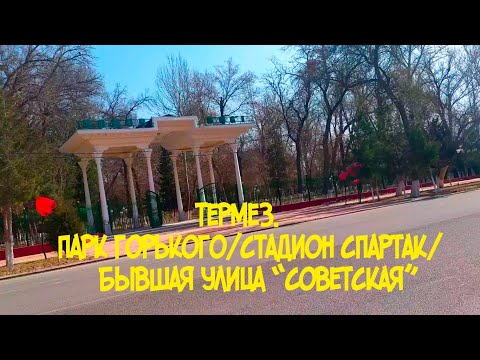 Видео: Термез  Бывшая Советская