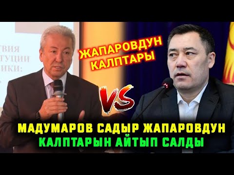Видео: Мадумаров кытайлар жөнүндө чындыкты айтып салды.