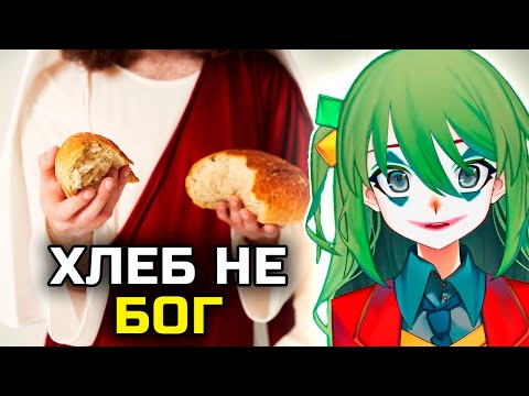 Видео: ХЛЕБНЫЙ СЕКТАНТ ПРОТИВ КОНВЕЯ
