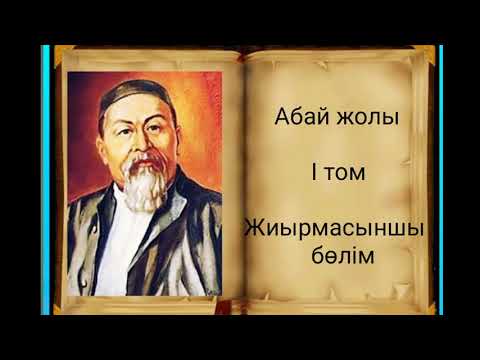 Видео: Абай жолы Бірінші том жиырмасыншы бөлім.Мұхтар Омарханұлы Әуезов - Абай жолы романы.