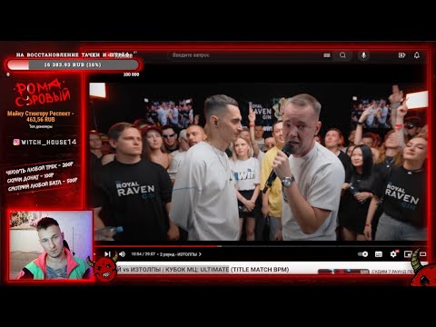 Видео: РЕАКЦИЯ НА БАТТЛ МЛЕЧНЫЙ vs ИЗТОЛПЫ | КУБОК МЦ: ULTIMATE.  7 РАУНД НА ПЕРВОМ ЗАВИСИМОМ БАТТЛЕ