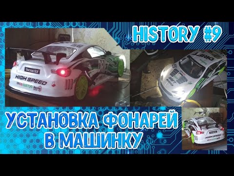 Видео: Как сделать свет в RC машинке/ Установка светодиодов в RC машинке