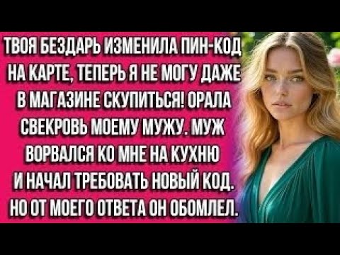 Видео: Твоя бездарь изменила пин-код на карте, теперь я не могу даже в магазине скупиться