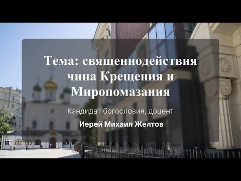 Видео: Священнодействия чина Крещения и Миропомазания.