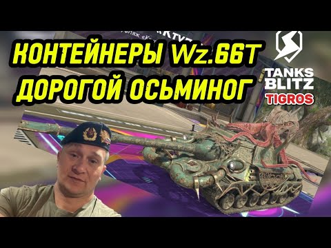 Видео: Контейнеры Wz.66T /// Tanks Blitz Открываю пока не заберу новинку!