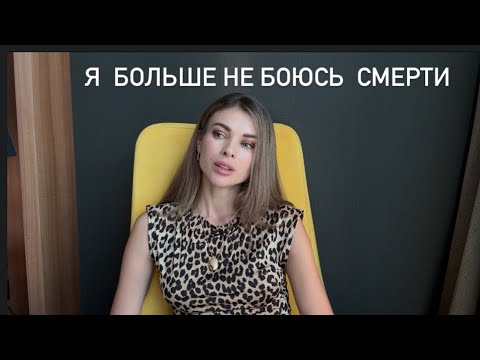 Видео: Я больше не боюсь смерти. Жизнь как путь через страдание. 