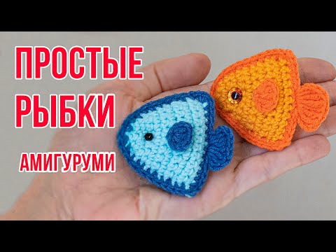 Видео: ПРОСТАЯ ПЛОСКАЯ РЫБКА АМИГУРУМИ КРЮЧКОМ! ВЯЖЕМ БЫСТРО И ПРОСТО!