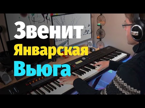 Видео: Звенит Январская Вьюга - Пианино, Ноты / The January Blizzard - Piano Cover