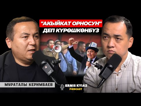 Видео: Лидерлердин жанында "кызмат" деп жүгүргөн эмесмин | Мураталы Керимбаев | Ernis Kyiaz Podcast
