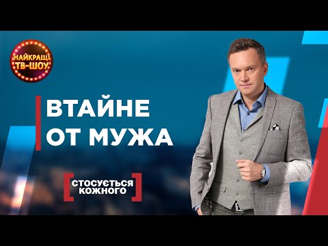 Видео: ВТАЙНЕ ОТ МУЖА | САМЫЕ ПОПУЛЯРНЫЕ ВЫПУСКИ КАСАЕТСЯ КАЖДОГО | ЛУЧШИЕ ТВ-ШОУ