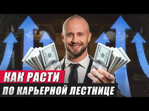 Видео: Надоело сидеть на одной должности? Время расти! / Как выйти на повышение по карьерной лестнице?