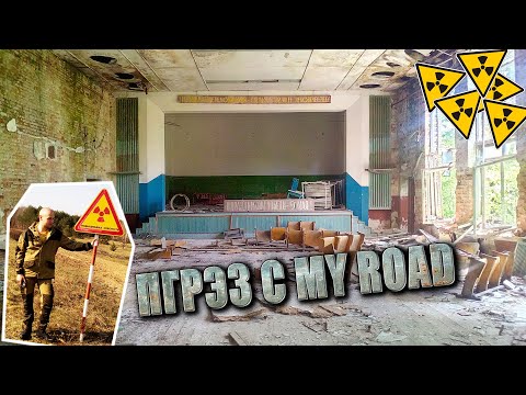 Видео: Поход в Белорусскую ЗОНУ ОТЧУЖДЕНИЯ! Часть 2. д.ПОГОННОЕ. ПГРЭЗ c MY ROAD!