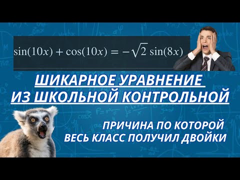 Видео: Тот, кто решит данное уравнение - умнее всех в школе | Самое запутанное тригонометрическое уравнение