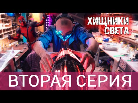 Видео: Хищники Света. 2 Серия - Единение.