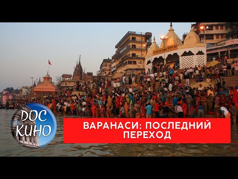 Видео: НЕИЗВЕСТНАЯ ПЛАНЕТА / ВАРАНАСИ: ПОСЛЕДНИЙ ПЕРЕХОД / Рейтинг 8.3 / ДОКУМЕНТАЛЬНОЕ КИНО / 2010 /