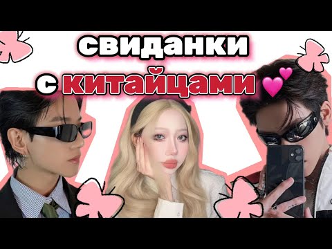 Видео: 🇨🇳ПРИЗНАКИ ЧТО ТЫ НРАВИШЬСЯ КИТАЙЦУ/ рассказываю про свиданки