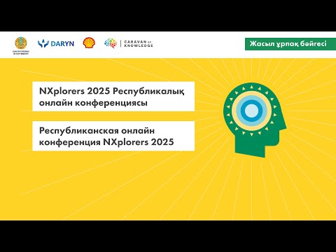 Видео: Республиканская онлайн-конференция «NXplorers: Жасыл Ұрпақ Бәйгесі» 2025