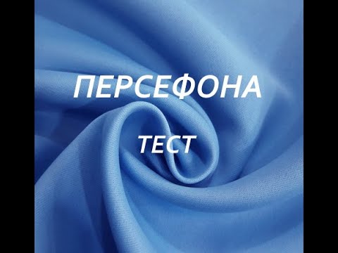 Видео: Персефона - женщина чувствующая. Тест