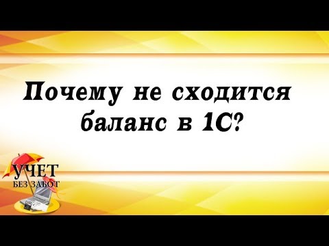 Видео: Почему не сходится баланс в 1С?