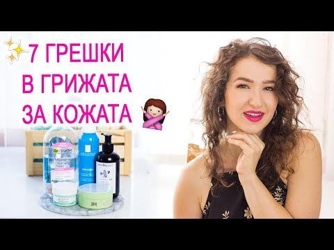 Видео: 7 ГРЕШКИ В ГРИЖАТА ЗА КОЖАТА | UPDATED SKINCARE ROUTINE