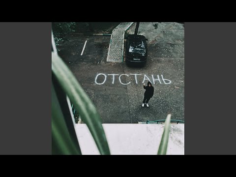 Видео: отстань