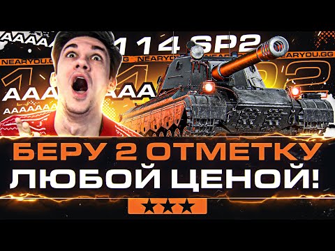 Видео: НОВЫЙ ПЛАН или ПСИХАНУ?! 114 SP2 - БЕРУ 2 ОТМЕТКУ ЛЮБОЙ ЦЕНОЙ!