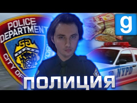 Видео: ПОЛИЦИЯ НЬЮ-ЙОРКА ► Garry's Mod [Dark Rp]