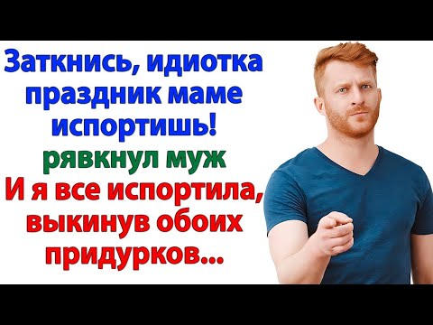 Видео: Муж рявкнул на меня при свекрови! А я вышвырнула их обоих!
