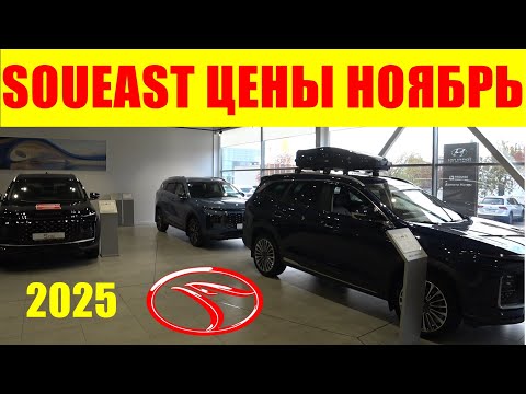 Видео: SOUEAST ЦЕНЫ НОЯБРЬ 2025