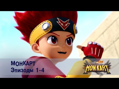 Видео: Монкарт - Эпизоды 1-4 Сборник