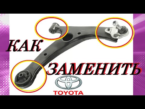 Видео: КАК ЗАМЕНИТЬ САЙЛЕНТБЛОКИ И ШАРОВУЮ ОПОРУ НА РЫЧАГАХ НА Toyota Corolla (Fielder), Allion, Prius.