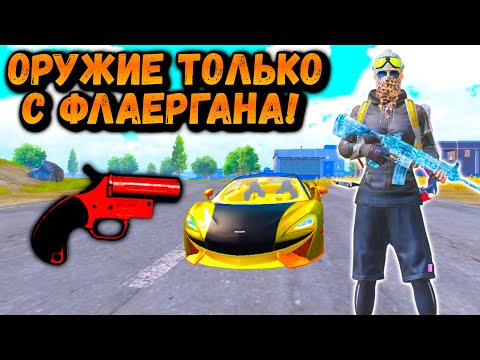Видео: ОРУЖИЕ ТОЛЬКО С ФЛАЕРГАНА | ЧЕЛЕНДЖ ОТ ПОДПИСЧИКА ПУБГ МОБАЙЛ | PUBG Mobile