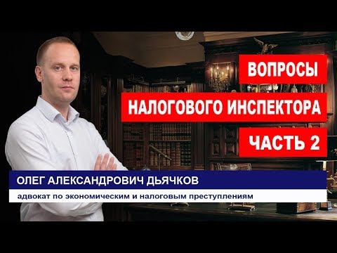 Видео: Какие вопросы задаёт налоговый инспектор директору фирмы ч.2