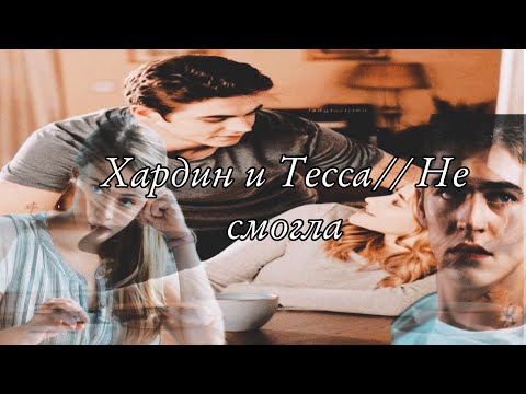 Видео: Хардин и Тесса// Не смогла
