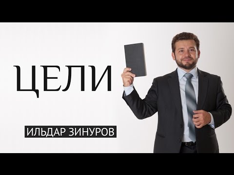 Видео: Как ставить цели правильно? Так, чтобы они исполнялись...