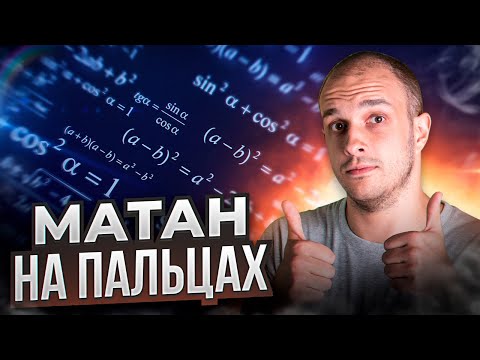 Видео: МАТАН: Интуиция на примере