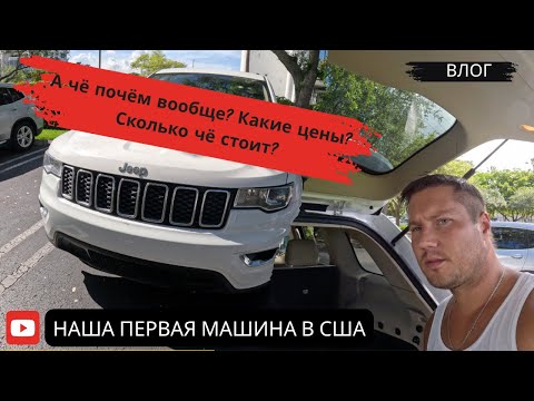 Видео: Купили нашу первую машину в США! Как это было и сколько стоило | Готовимся к переезду | ВЛОГ
